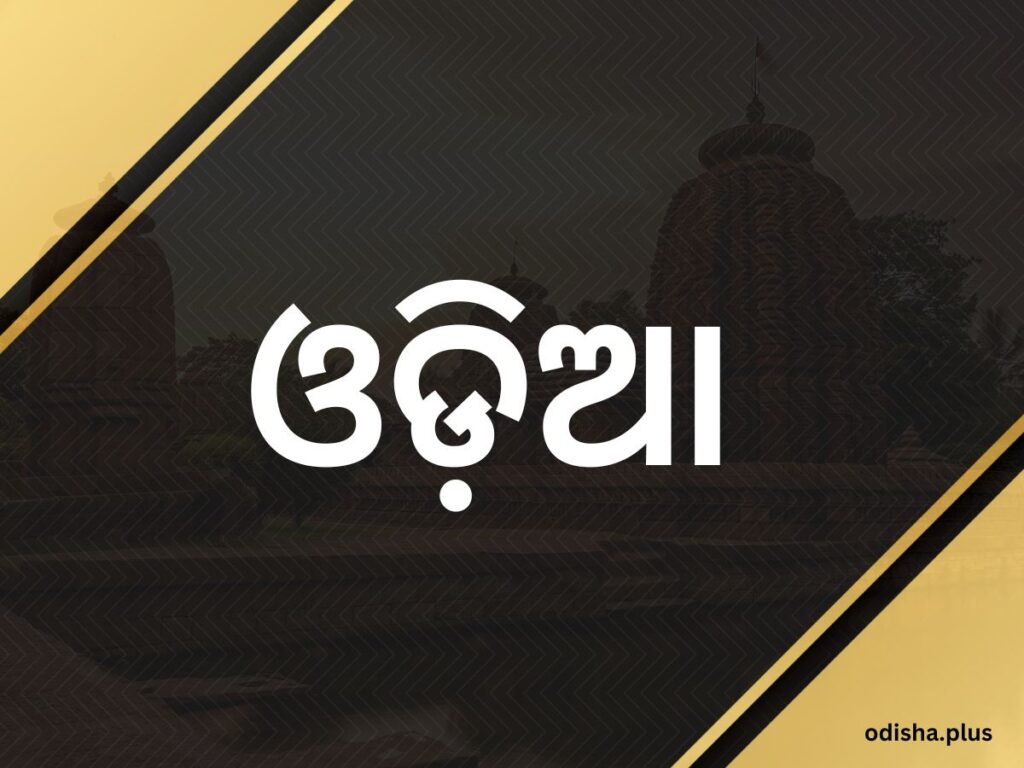 Odia in the Digital Realm - Much Remains to be Done